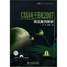 CAXA电子图板2007高级案例解析（附3张CD光盘）