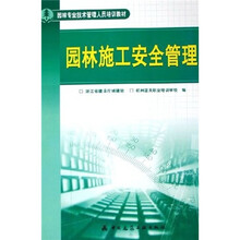 园林专业技术管理人员培训教材：园林施工安全管理