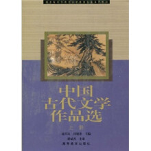 师范院校汉语言文学教育专业系列教材:中国古代文学作品选(上册)