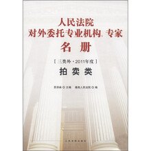 人民法院对外委托专业机构专家名册（三类外·2011年度拍卖类）