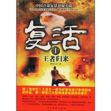 复活1：王者归来