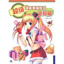 超级漫画素描技法（道具篇）