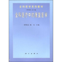 全科医学系列教材：全科医疗中的康复医学