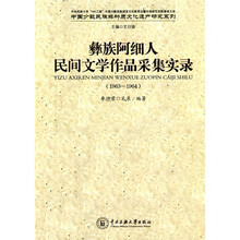 彝族阿细人:民间文学作品采集实录(1963-1964)