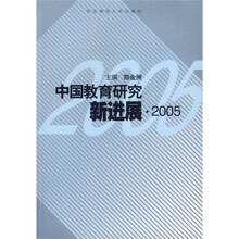 中国教育研究新进展2005