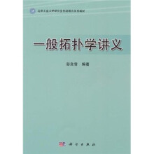 北京工业大学研究生创新教育系列教材：一般拓扑学讲义