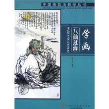 中国画技法教学丛书:学画八仙过海