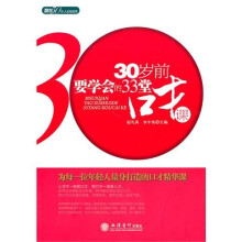 30岁前要学会的33堂口才课