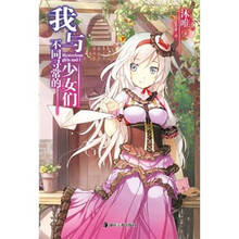 我与不同寻常的少女们