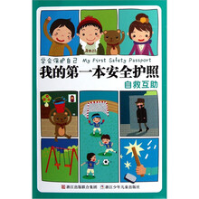 学会保护自己·我的第一本安全护照：自救互助