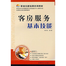 职业技能短期培训教材:客房服务基本技能