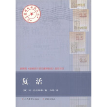 语文新课标必读丛书：复活