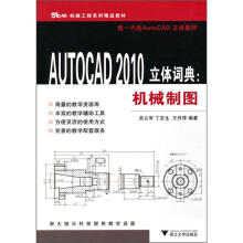 机械工程系列精品教材·
AUTOCAD 2010立体词典：机械制图