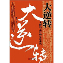 大逆转：大败局之后的复活密码