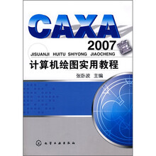 CAXA2007计算机绘图实用教程
