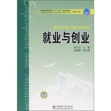 普通高等教育“十一五”规划教材·高职高专教育:就业与创业