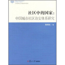 公共管理与公共政策学术前沿·社区中的国家：中国城市社区治安体系研究