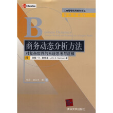 工商管理优秀教材译丛·管理学系列：商务动态分析方法（对复杂世界的系统思考与建模）