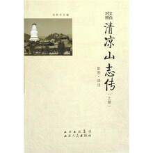 清凉山志传(套装上下册)(文白对照)