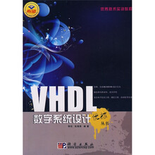 VHDL数字系统设计