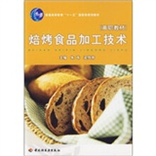 普通高等教育“十一五”国家级规划教材:焙烤食品加工技术