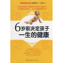 6岁前决定孩子一生的健康（负责任的父母一定要读的儿童健康圣经）