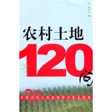 农村土地120问：中国农村土地法律知识普及读本