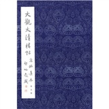 大观太清楼帖宋拓真本（第5卷）