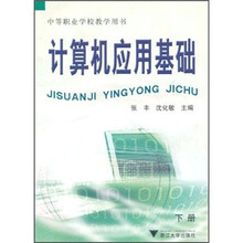 中等职业学校教学用书：计算机应用基础（下册）