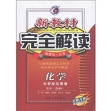 新教材完全解读：化学·化学反应原理（高中选修4）（新课标·江苏）（全新改版）