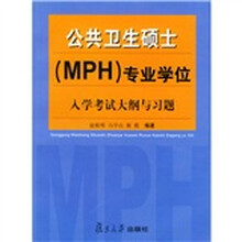 公共卫生硕士（MPH）专业学位入学考试大纲与习题