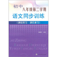 语文同步训练（初中8年级第2学期）（课前预习课后复习）