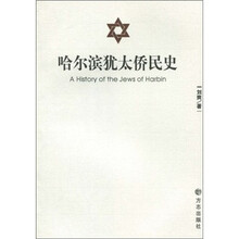 哈尔滨犹太侨民史