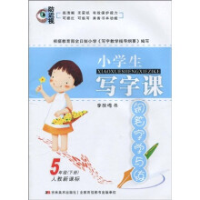 小学生写字课钢笔字学与练：5年级（下册）（人教新课标）