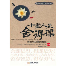 十堂人生舍得课:舍弃与获得的智慧
