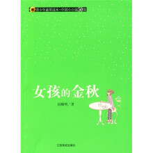 青少年素质读本·中国小小说50强:女孩的金秋