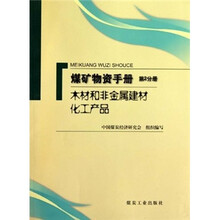 煤矿物质手册（第2分册）（木材和非金属建材化工产品）