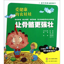 爱健康的农娃娃：让骨骼更强壮