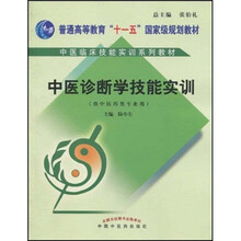 中医临床技能实训系列教材·中医诊断学技能实训(供中医药类专业用)(附光盘1张)