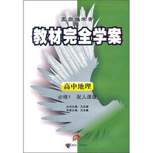 教材完全学案：高中地理（必修1）（配人课版）
