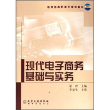教育部高职高专规划教材：现代电子商务基础与实务