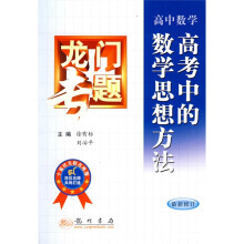 龙门专题:高中数学(高考中的数学思想方法)(最新修订)