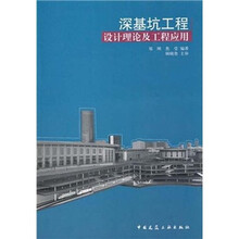 深基坑工程：设计理论及工程应用