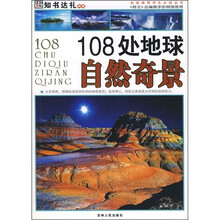 108处地球自然奇景