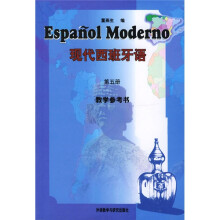 现代西班牙语:教学参考书(第5册)