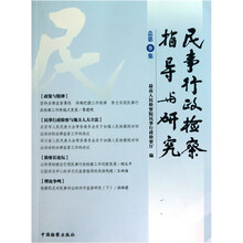 民事行政检察指导与研究（第9集）