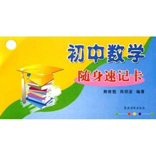 初中数学随身速记卡