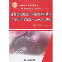 计算机辅助设计与绘图实用教程学习指导与实践:AutoCAD2010