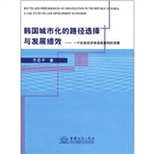 韩国城市化的路径选择与发展绩效：一个后发经济体成败案例的考察