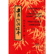 《实用汉语课本》第1册：汉字练习本（德语译本）